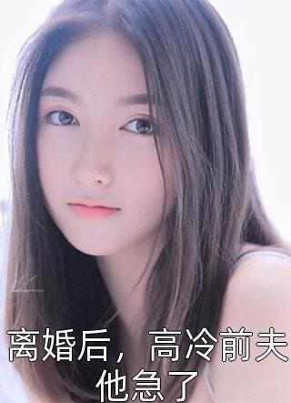 和渣男离婚后我独自美丽全局