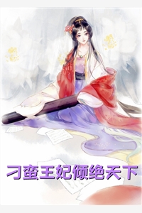 长篇小说女尊：夫郎貌美又乖巧