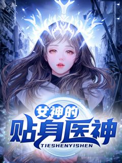 不是吧开局被美少女倒贴畅销巨作