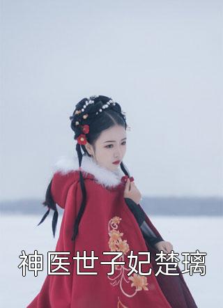 完整篇章嫡女谋：我只是个娇弱的小团宠