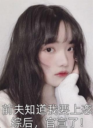 全文浏览长生：千秋万载从拒绝小龙女开始